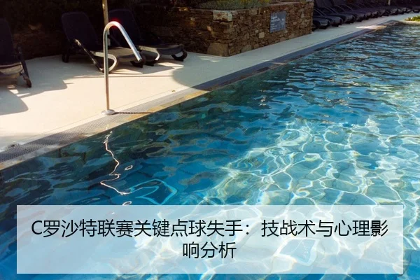 C罗沙特联赛关键点球失手：技战术与心理影响分析
